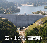 五ヶ山ダム