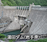 湯田ダム