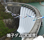鳴子ダム