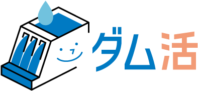 ダム活ポータルサイト