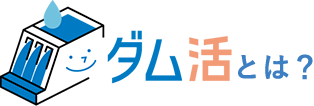 ダム活とは？
