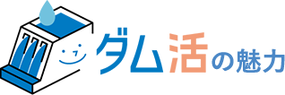 ダム活の魅力