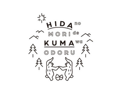 株式会社飛騨の森でクマは踊るのロゴマーク