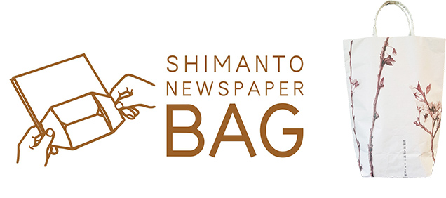 読み終えた新聞とのりだけで作る「四万十川新聞バック」は、地元の主婦が考案したという