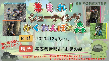 「シューティングかくれんぼの森」の告知