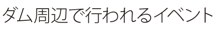 ダム周辺で行われるイベント一覧