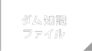 ダム知識ファイル