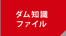 ダム情報カード
