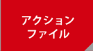 アクションファイル
