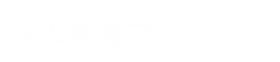 ダム情報カード