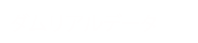 ダムリアルデータ