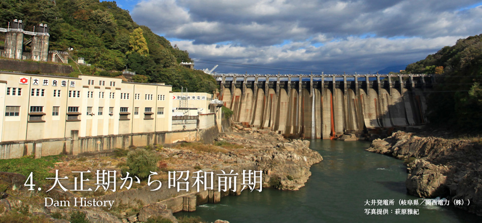 ダムコレクション > 特別展 > Vol.4...Dam History