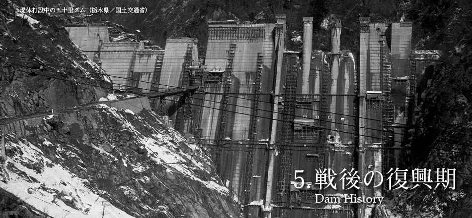 ダムコレクション > 特別展 > Vol.4...Dam History