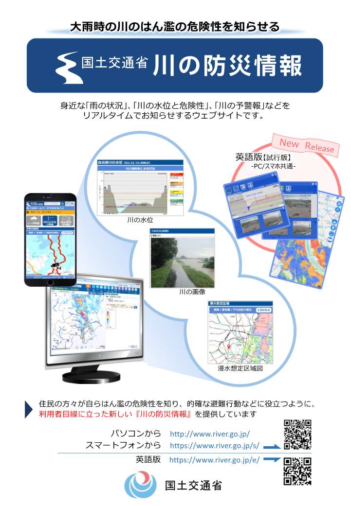 大雨時の川のはん濫の危険性を知らせる 国土交通省 川の防災情報