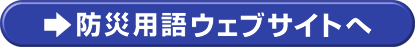 防災用語ウェブサイト