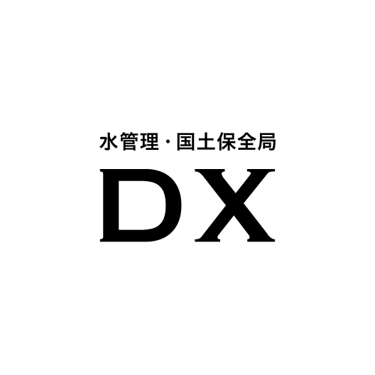 水管理・国土保全局DXのHPを開設しました。