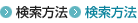 検索方法