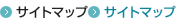 サイトマップ