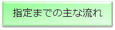 指定までの主な流れ