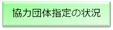 協力団体指定の状況