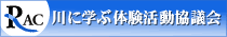 川に学ぶ体験活動協議会