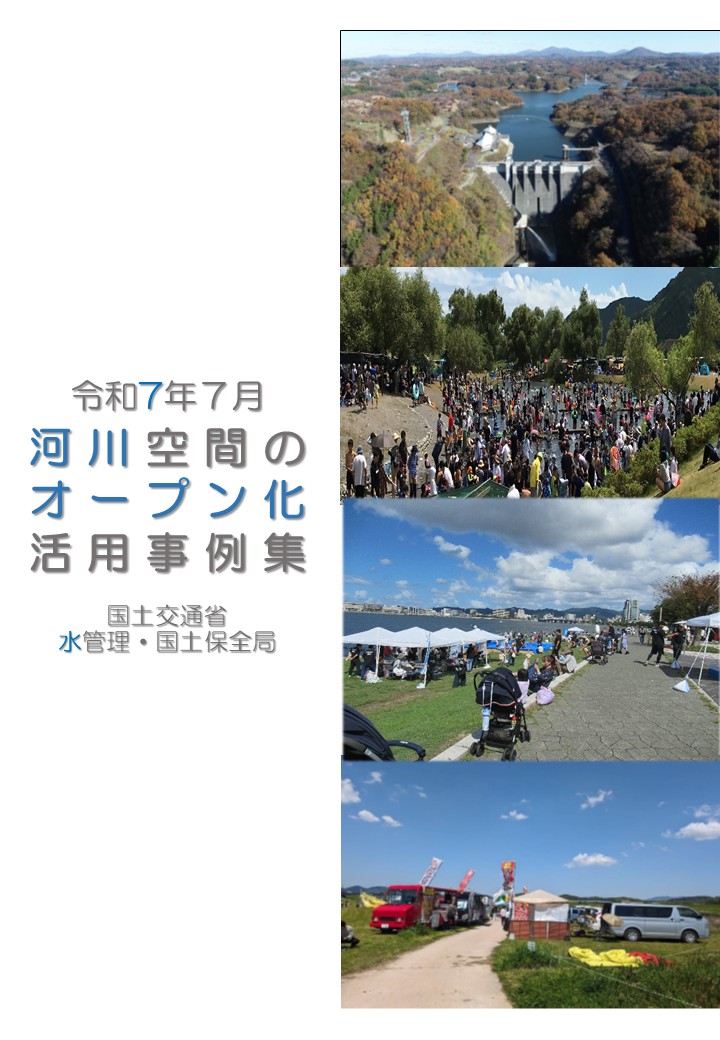 令和7年7月河川空間のオープン化活用事例集