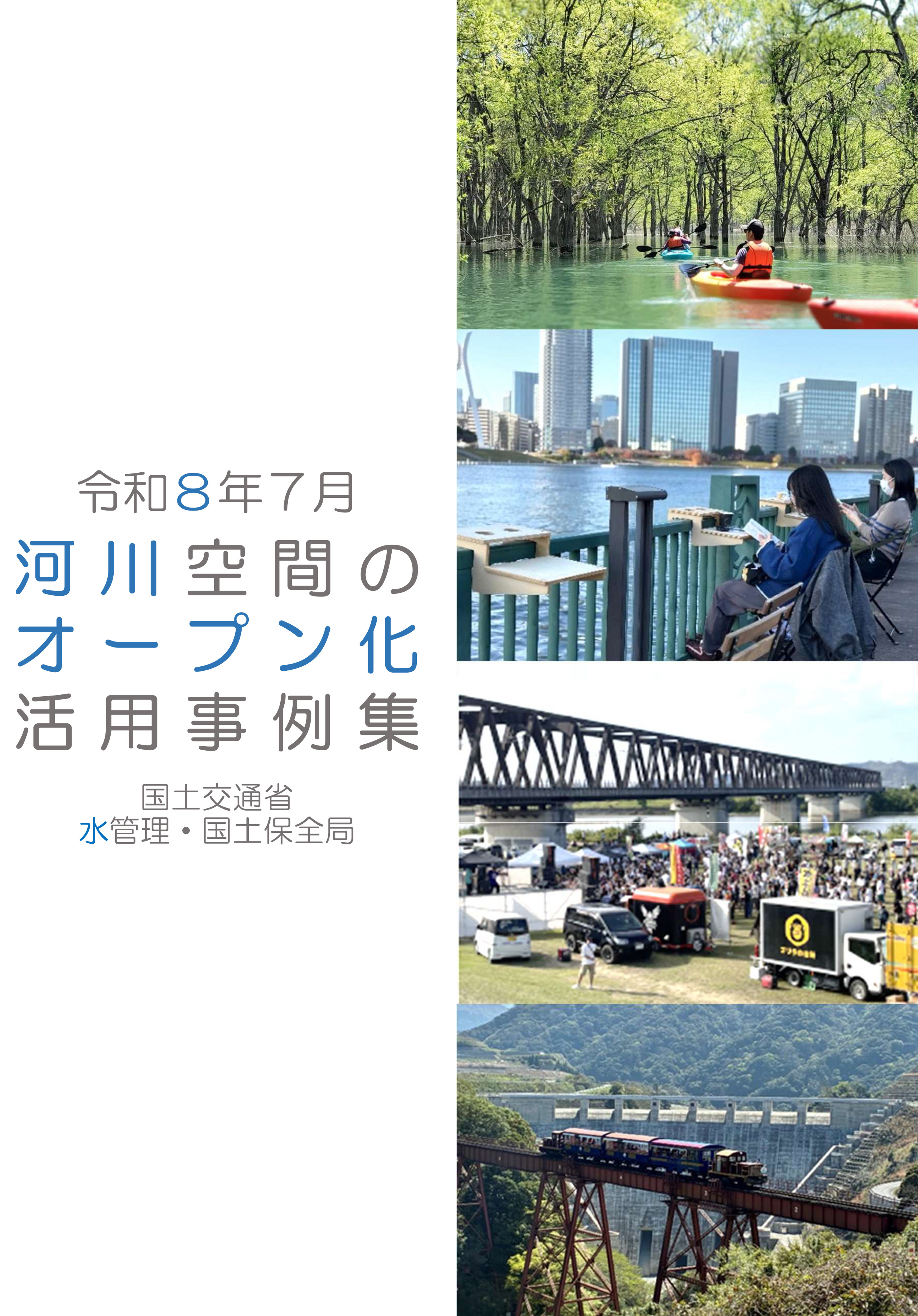 令和8年7月河川空間のオープン化活用事例集