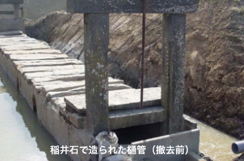 写真:稲井石で造られた樋管（撤去前）
