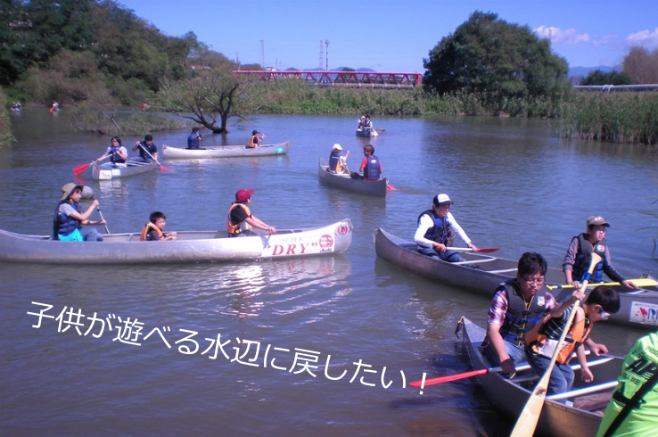 子供が遊べる水辺に戻したい！