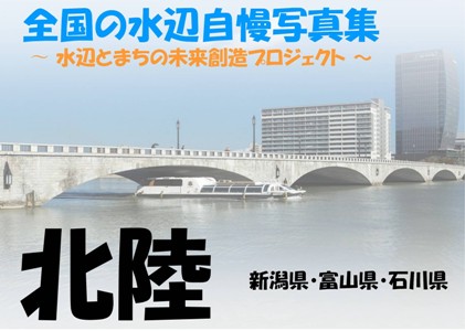 「全国の水辺自慢写真集」＜北陸＞