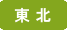 東北