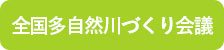 全国多自然川づくり会議