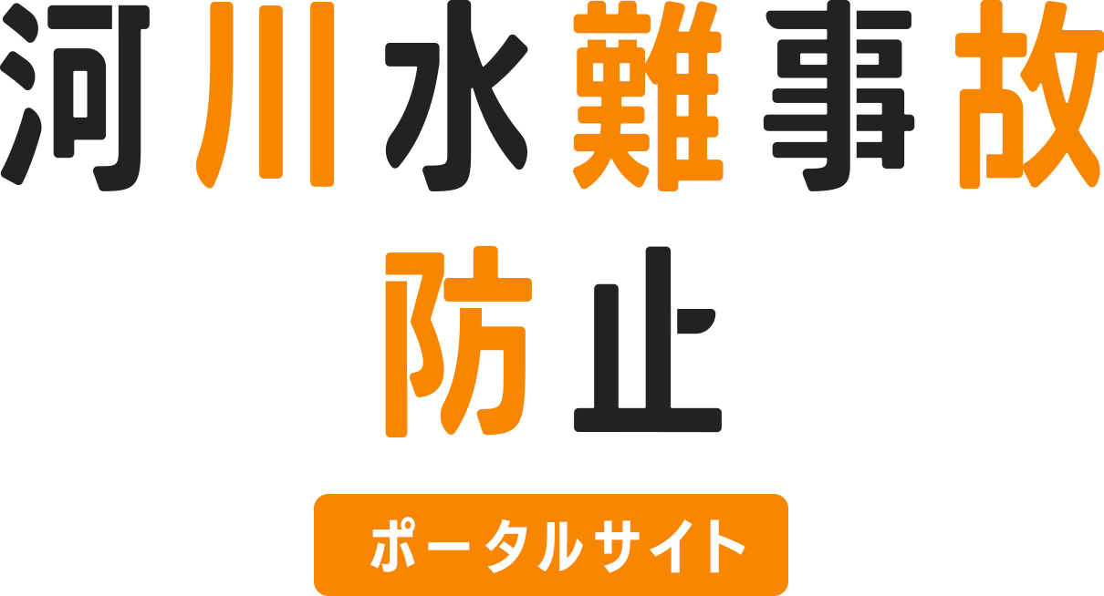 河川水難事故防止 ポータルサイト