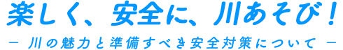 楽しく、安全に、川あそび!