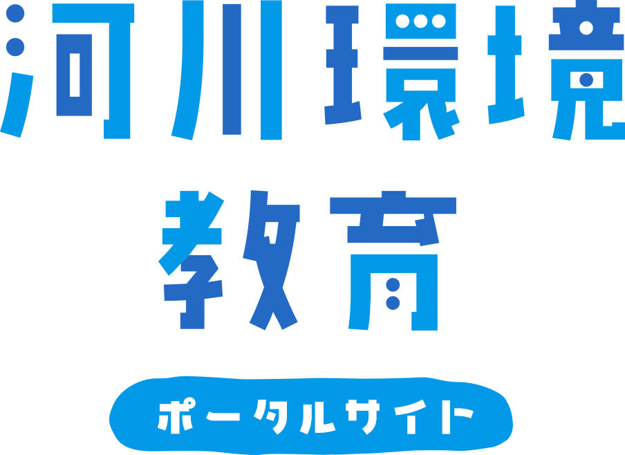 河川環境教育 ポータルサイト