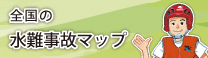 全国の水難事故マップ