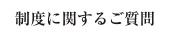 制度に関するご質問