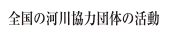 全国の河川協力団体の活動