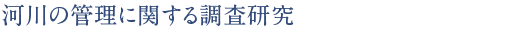 河川の管理に関する調査研究