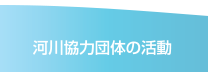 河川協力団体の活動