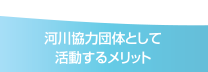 河川協力団体として活動するメリット