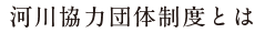 河川協力団体制度とは