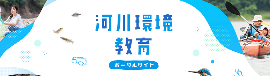 河川環境教育ポータルサイト