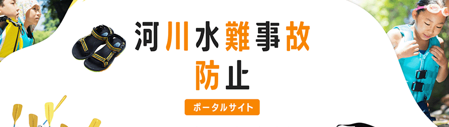 河川水難事故防止ポータルサイト