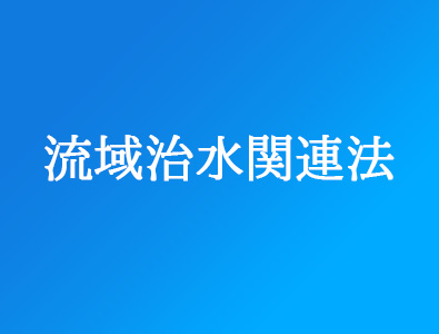 流域治水関連法