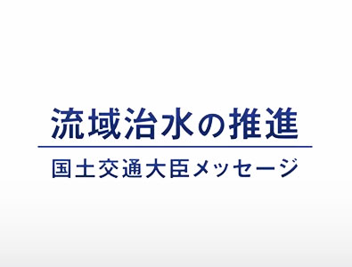 国土交通大臣メッセージ