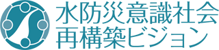 水防災意識社会再構築ビジョン