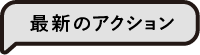 最新のアクション