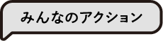 みんなのアクション