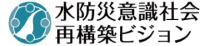 水防災意識社会再構築ビジョン